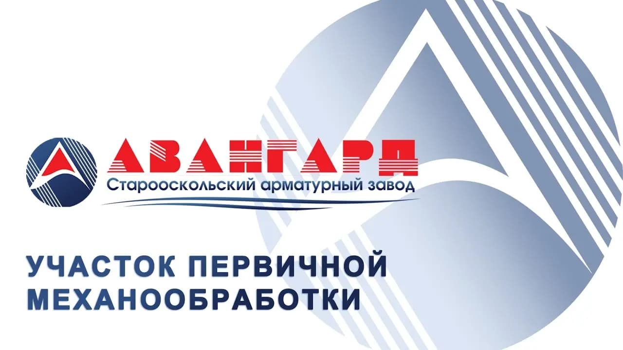 Старооскольский арматурный завод «Авангард»